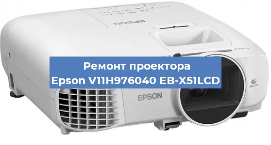 Замена проектора Epson V11H976040 EB-X51LCD в Москве